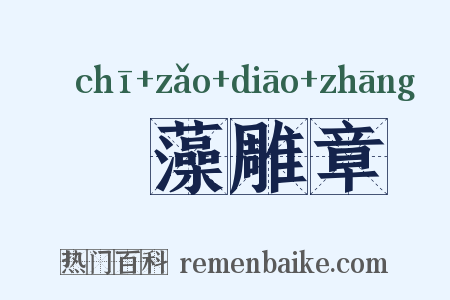 摛藻雕章是什么意思的图片